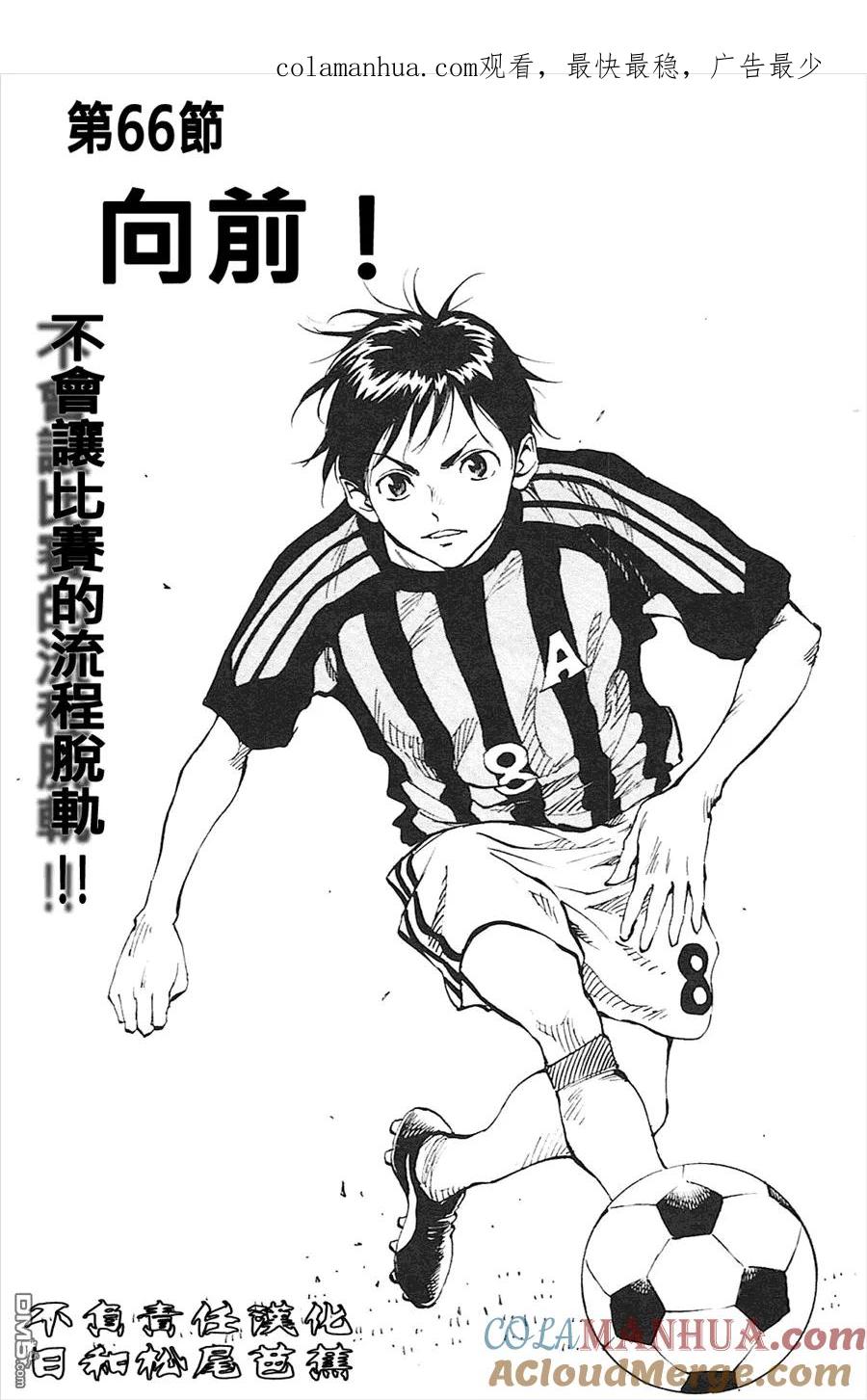 BE BLUES!-化身为青 - 第66话 向前！ - 第1张图