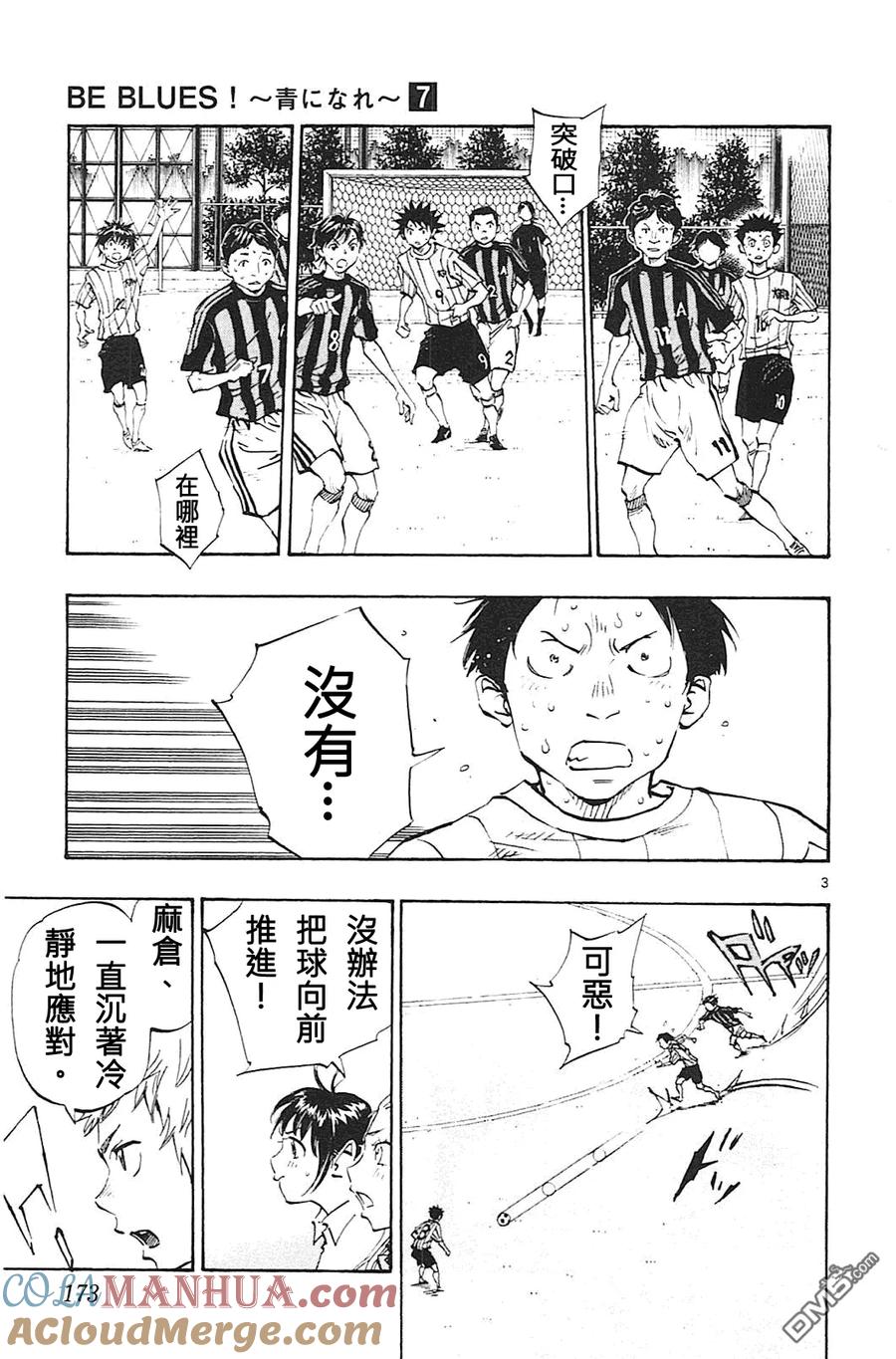 BE BLUES!-化身为青 - 第67话 一半的时间 - 第3张图