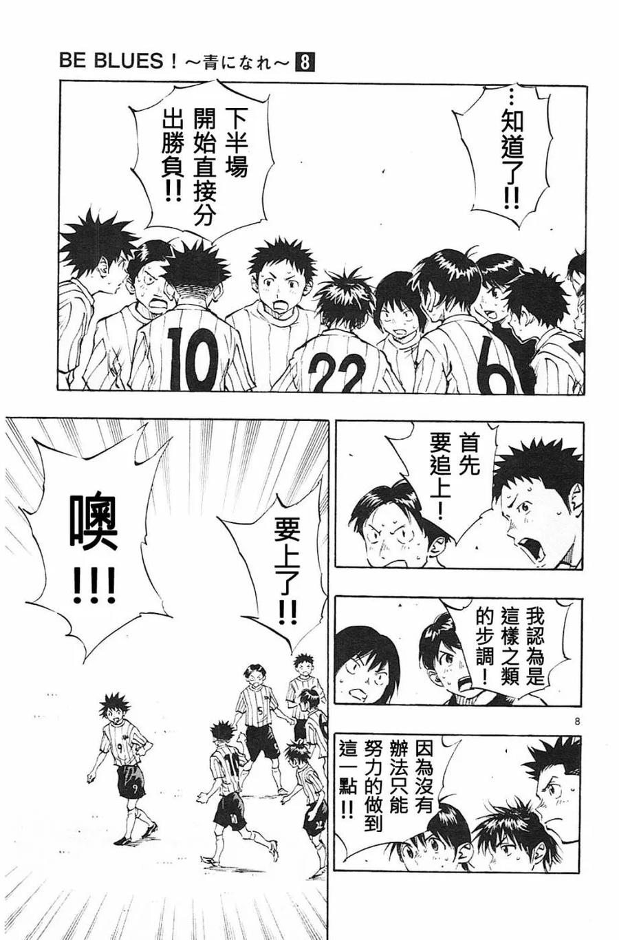 BE BLUES!-化身为青 - 第68话 进入后半的时间 - 第8张图