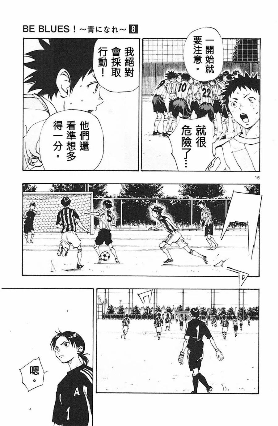 BE BLUES!-化身为青 - 第68话 进入后半的时间 - 第16张图