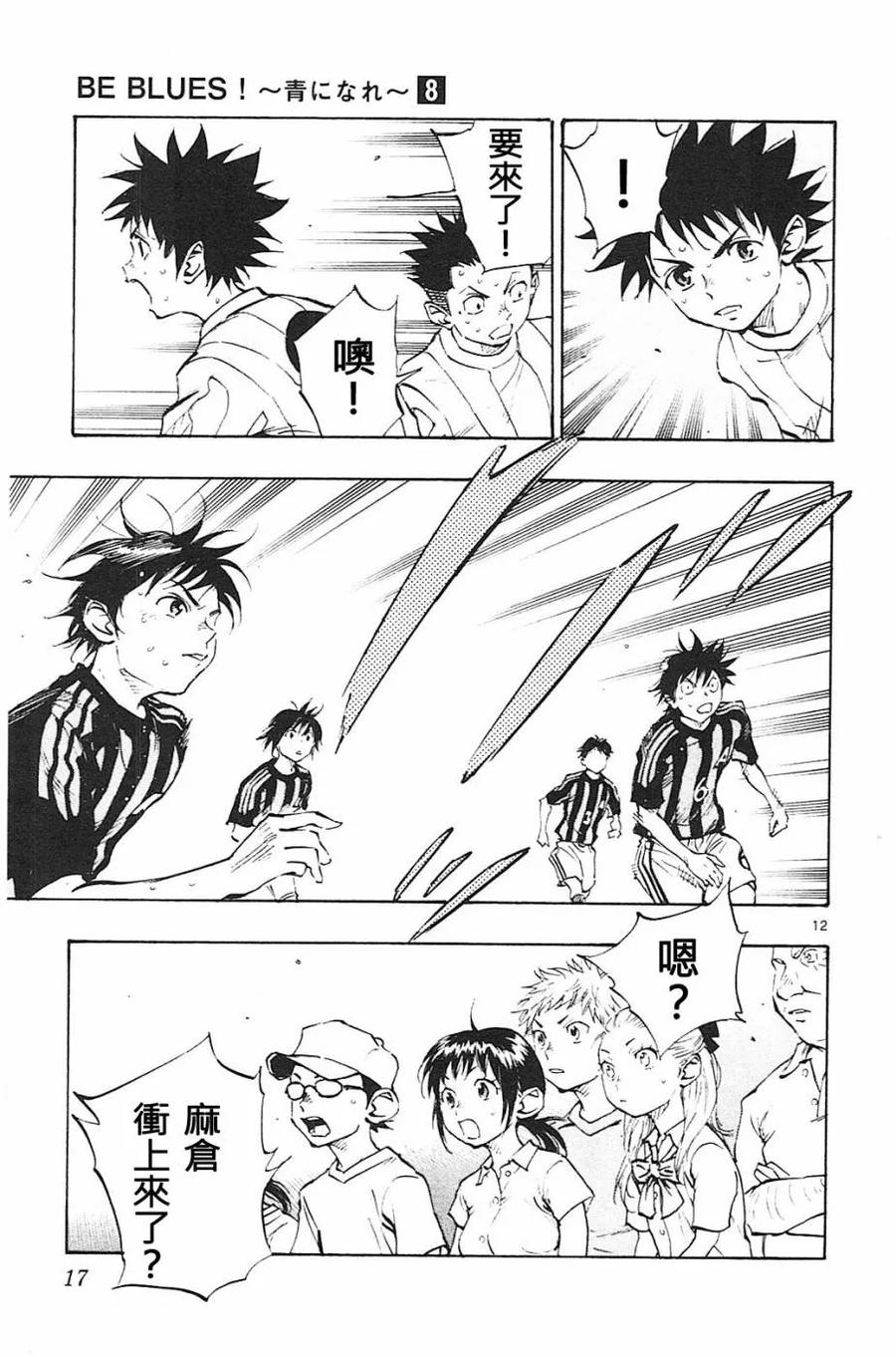 BE BLUES!-化身为青 - 第68话 进入后半的时间 - 第12张图