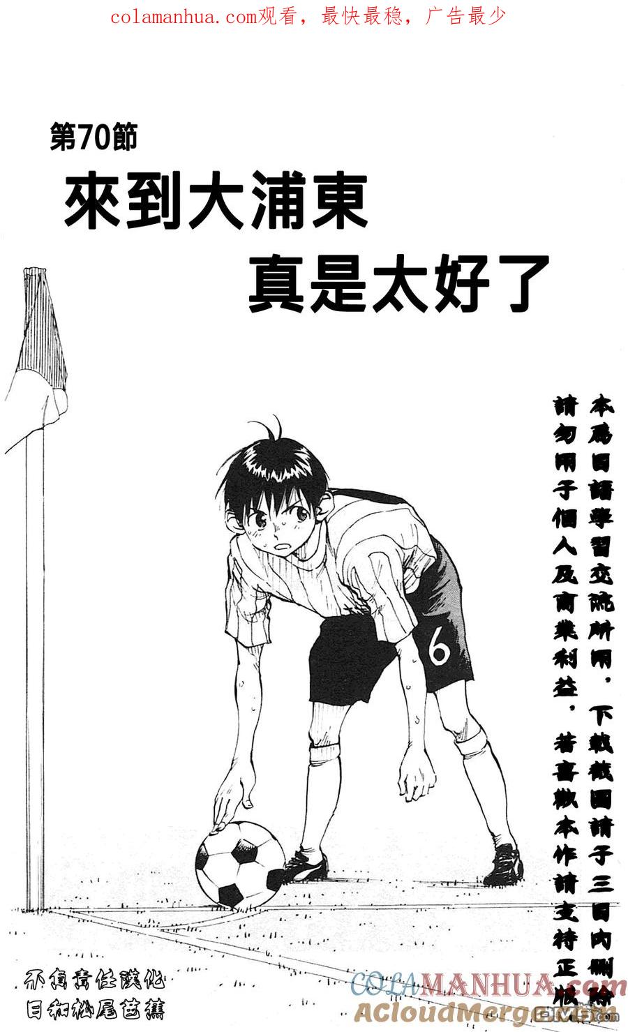 BE BLUES!-化身为青 - 第70话 来到大浦东真是太好了 - 第1张图