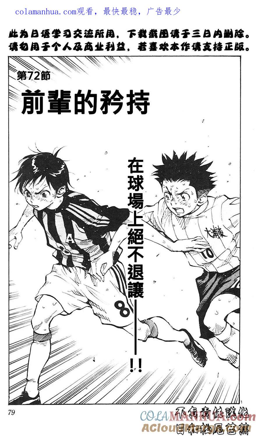 BE BLUES!-化身为青 - 第72话 前辈的矜持 - 第1张图