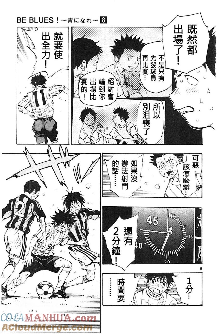 BE BLUES!-化身为青 - 第72话 前辈的矜持 - 第9张图