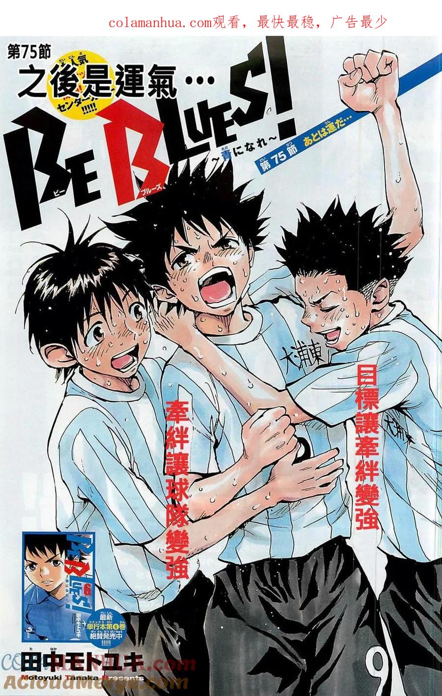 BE BLUES!-化身为青 - 第75话 之后是运气 - 第1张图