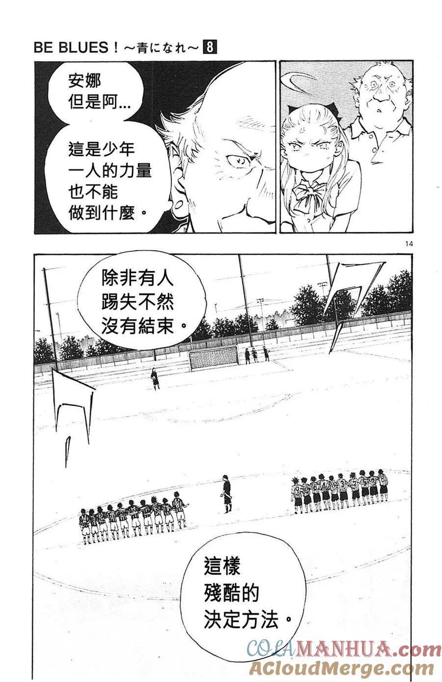 BE BLUES!-化身为青 - 第75话 之后是运气 - 第17张图