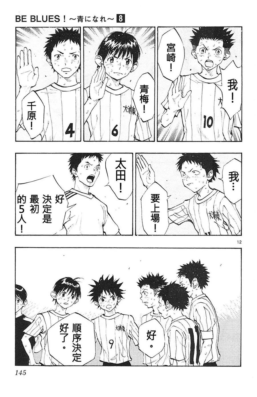 BE BLUES!-化身为青 - 第75话 之后是运气 - 第14张图