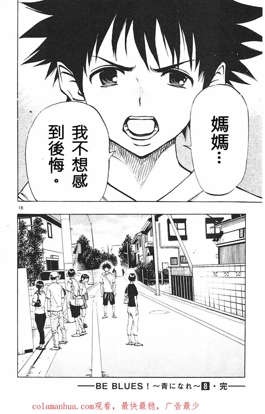 BE BLUES!-化身为青 - 第77话 比赛结束 - 第18张图