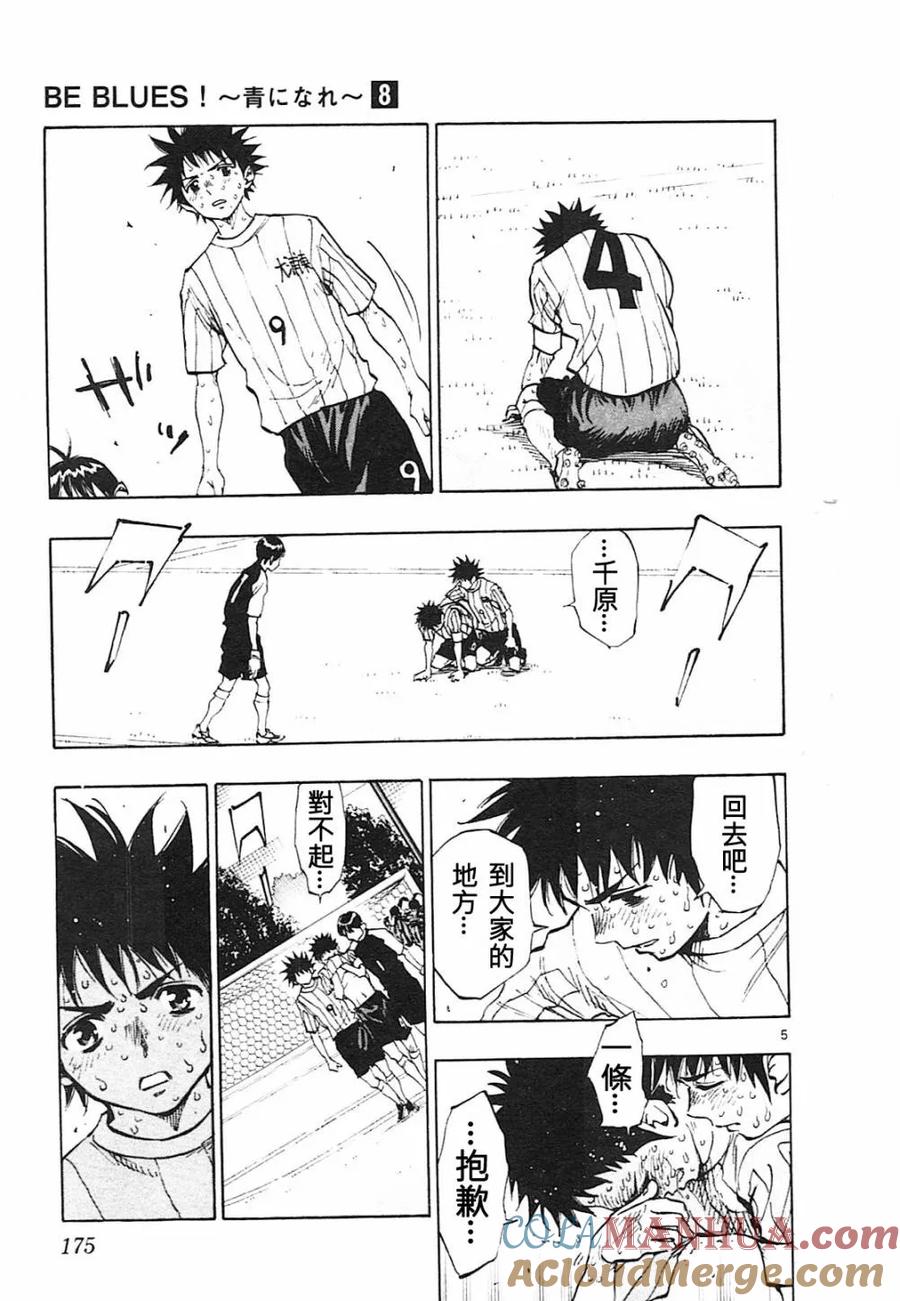 BE BLUES!-化身为青 - 第77话 比赛结束 - 第5张图