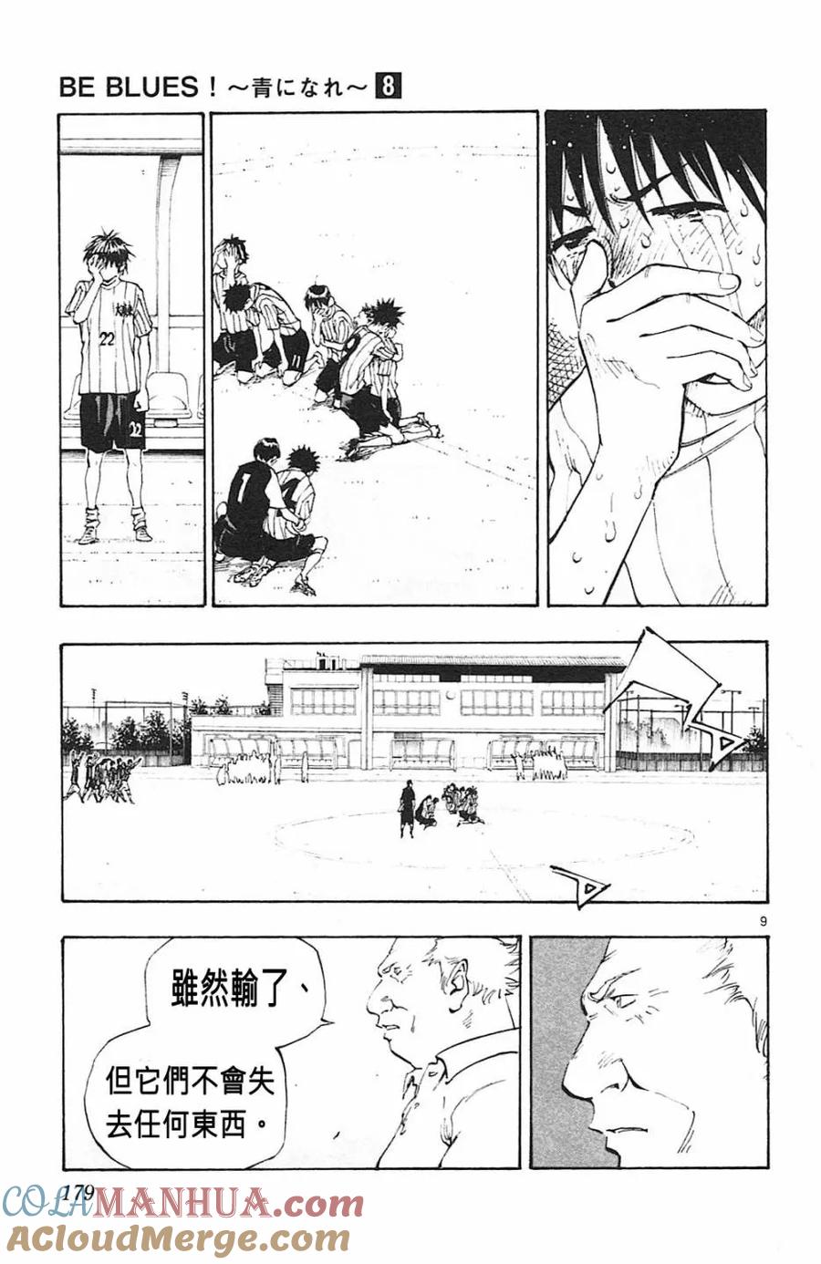 BE BLUES!-化身为青 - 第77话 比赛结束 - 第9张图