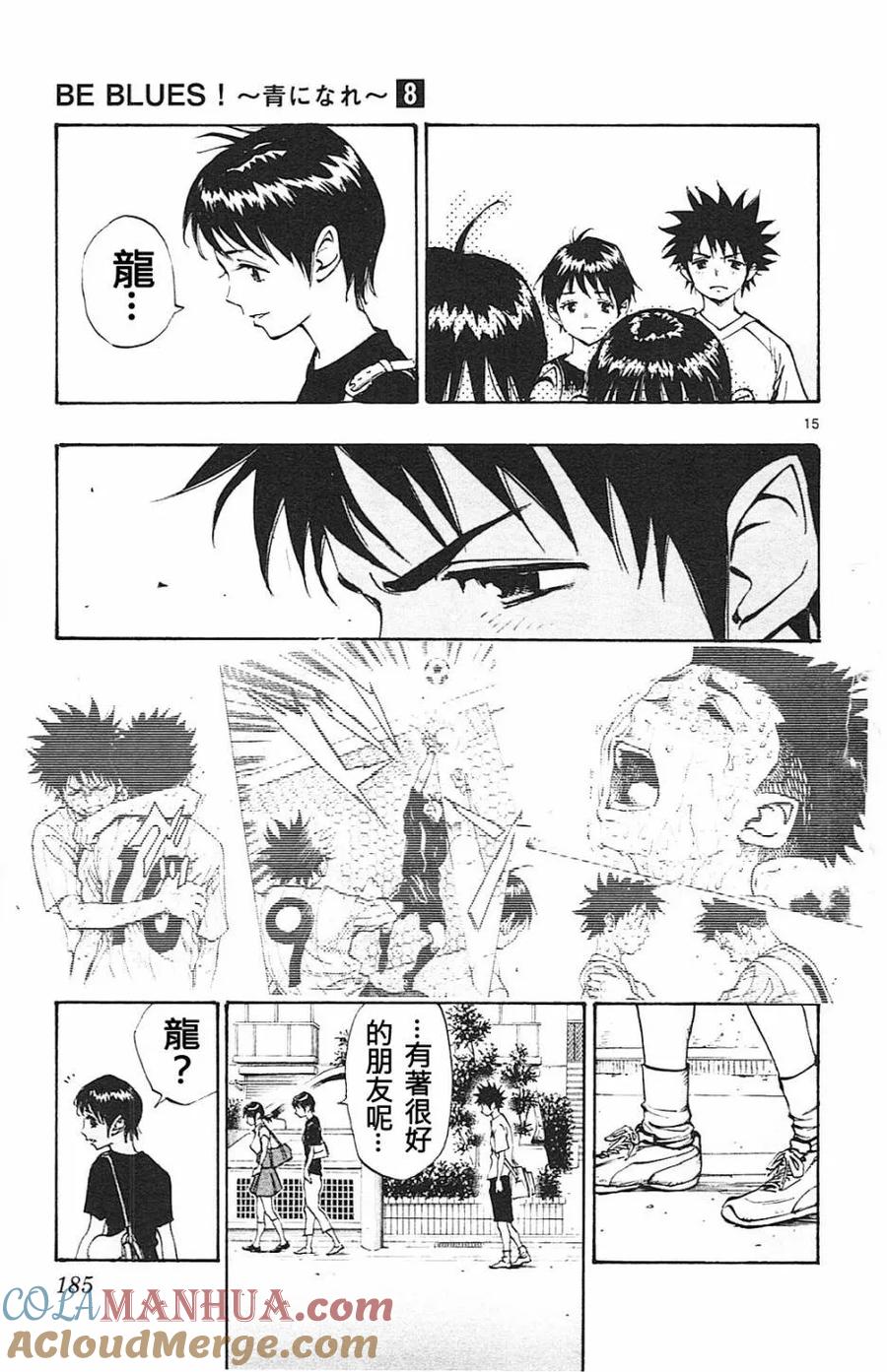 BE BLUES!-化身为青 - 第77话 比赛结束 - 第15张图