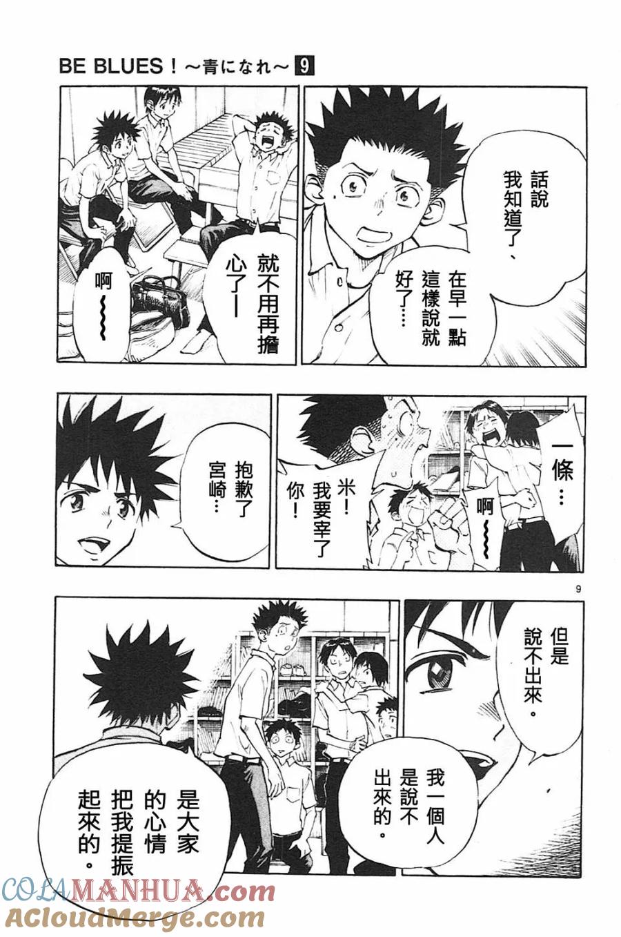 BE BLUES!-化身为青 - 第78话 富裕的东西 - 第9张图
