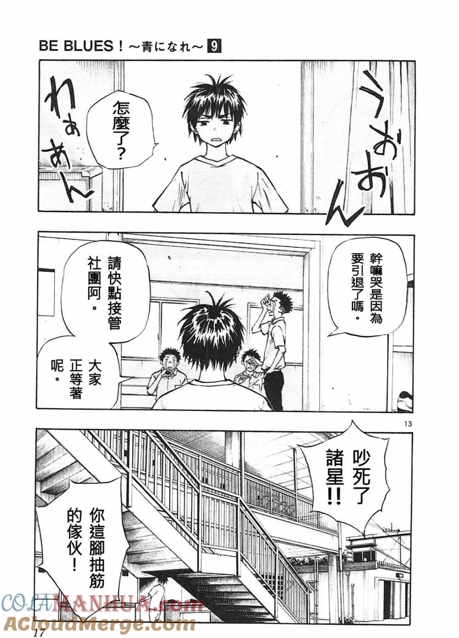 BE BLUES!-化身为青 - 第78话 富裕的东西 - 第13张图