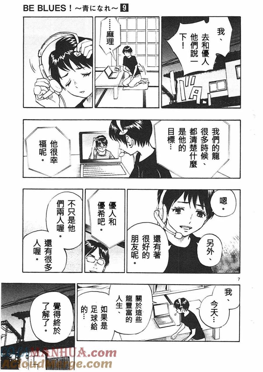 BE BLUES!-化身为青 - 第78话 富裕的东西 - 第7张图