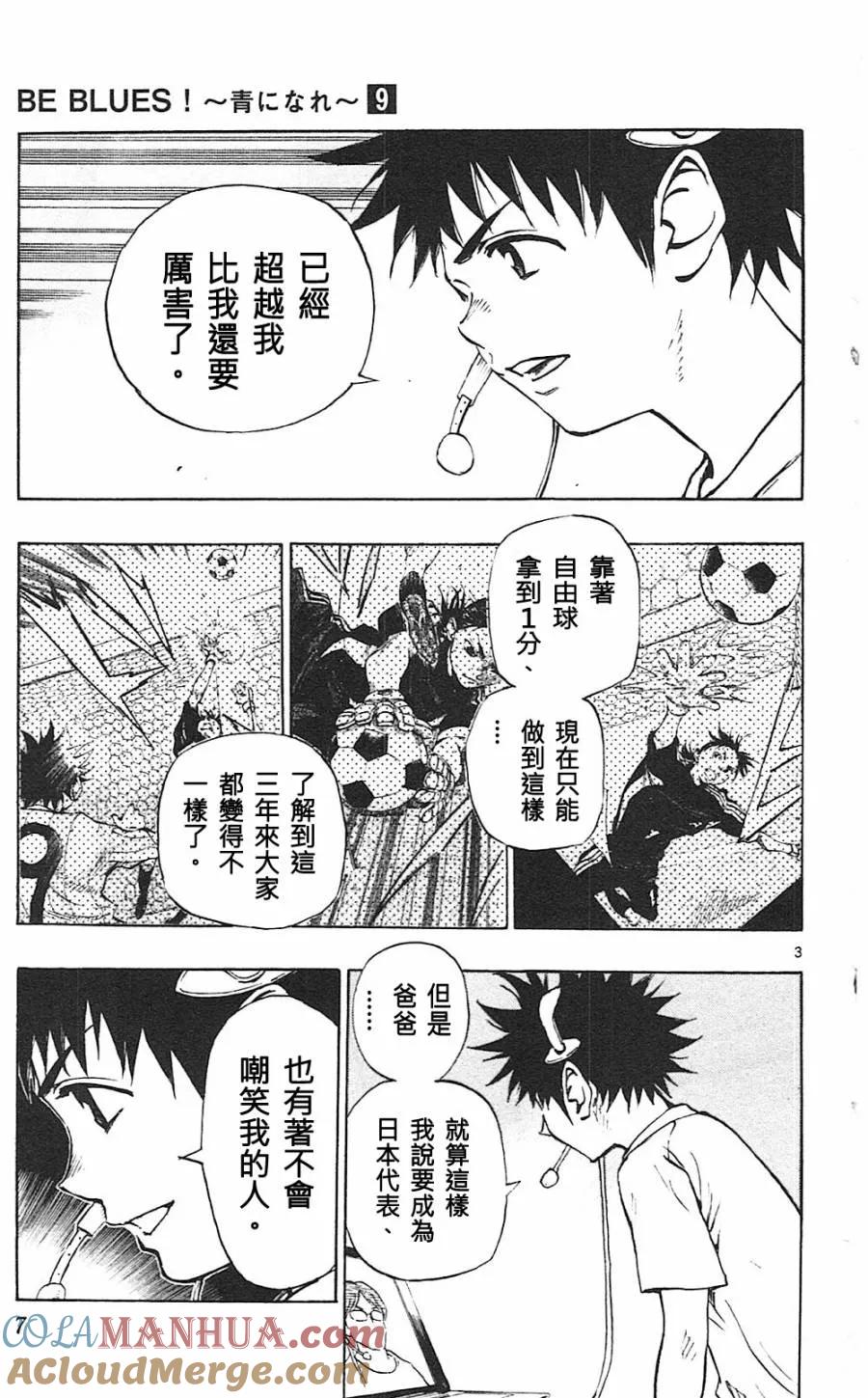 BE BLUES!-化身为青 - 第78话 富裕的东西 - 第3张图