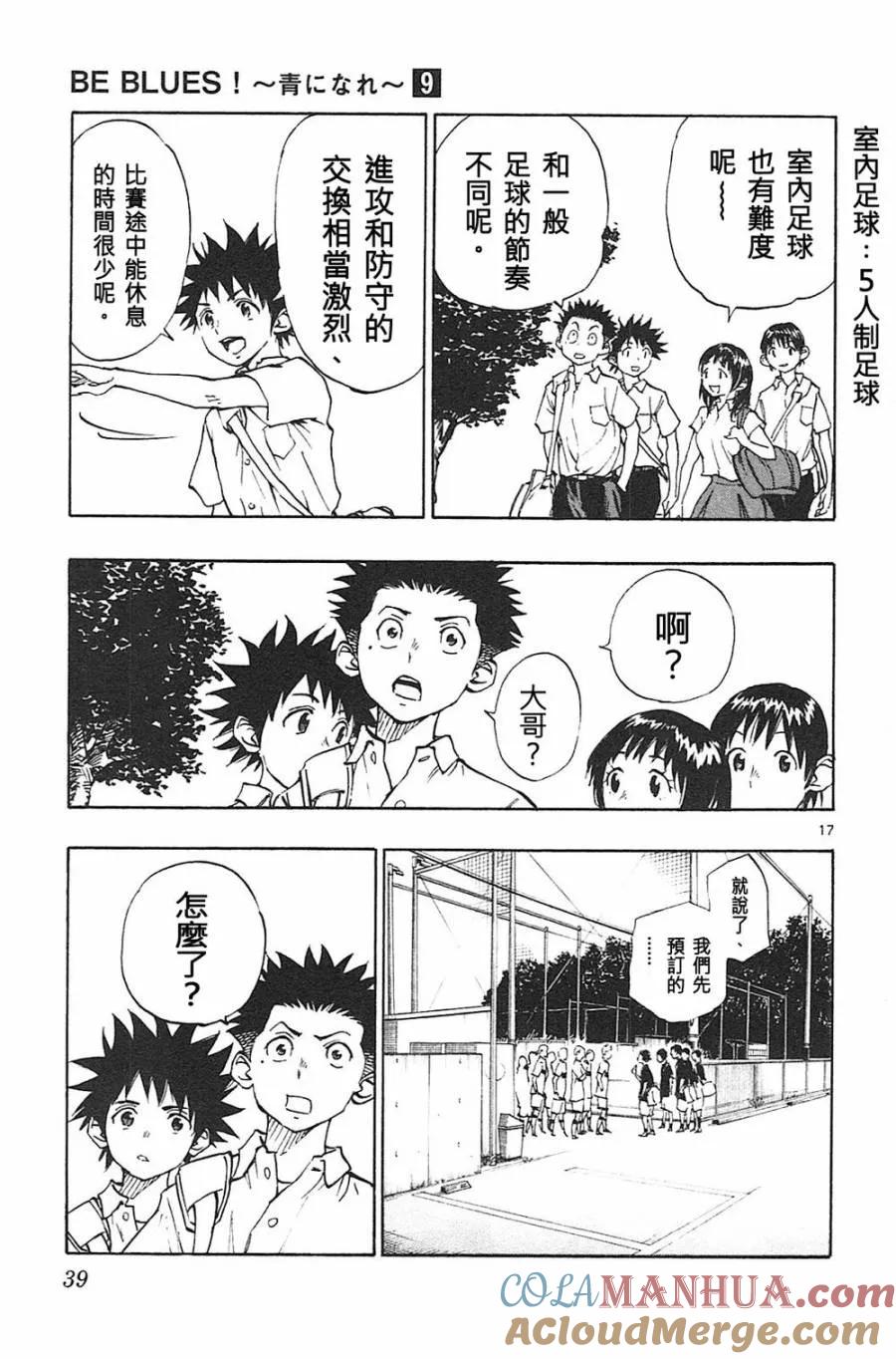 BE BLUES!-化身为青 - 第79话 填补空白 - 第17张图