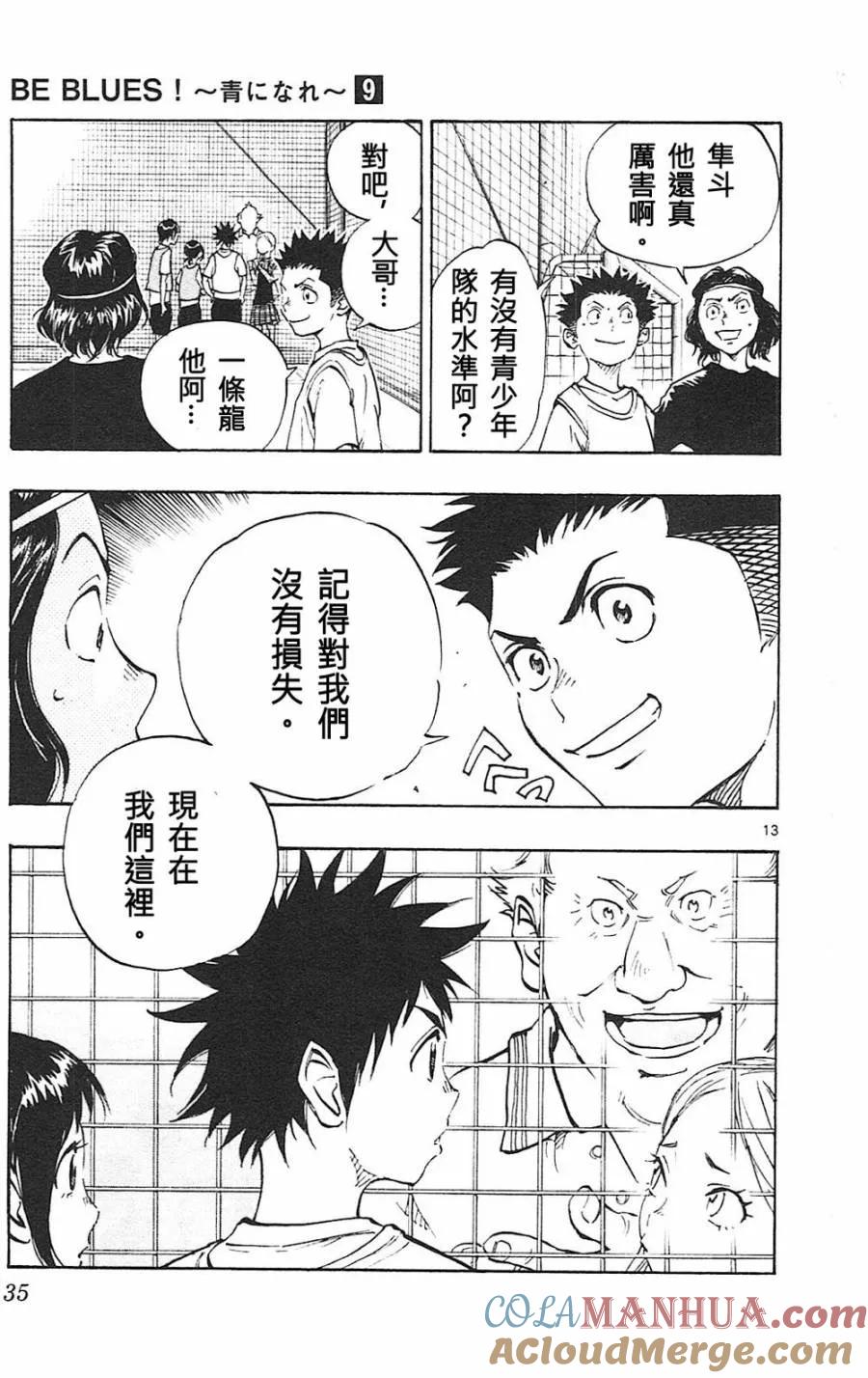 BE BLUES!-化身为青 - 第79话 填补空白 - 第13张图