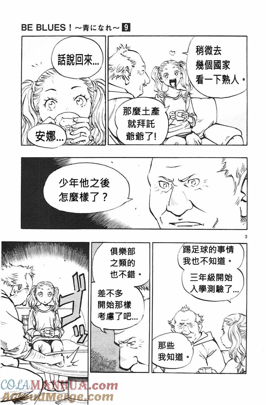 BE BLUES!-化身为青 - 第79话 填补空白 - 第3张图