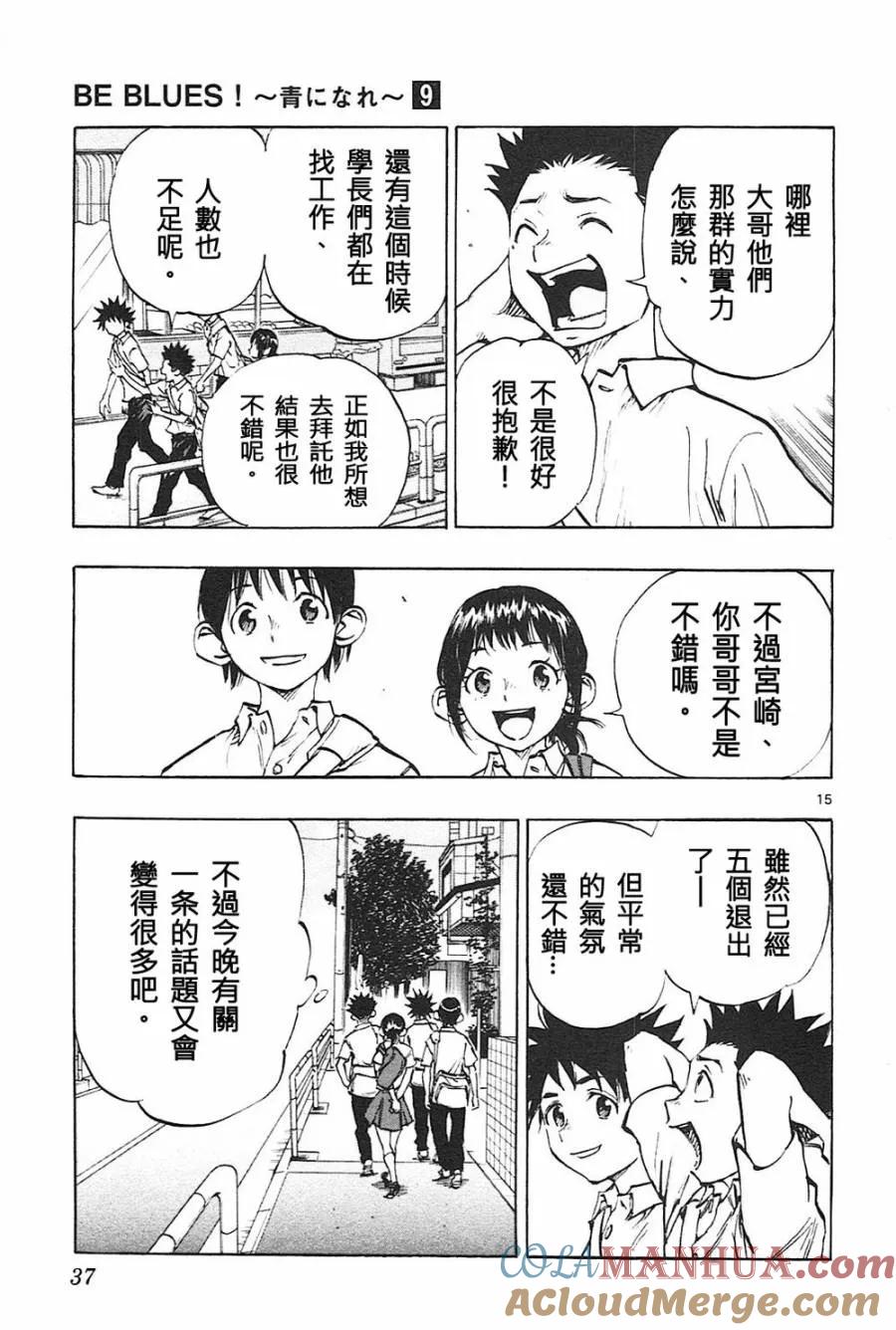 BE BLUES!-化身为青 - 第79话 填补空白 - 第15张图