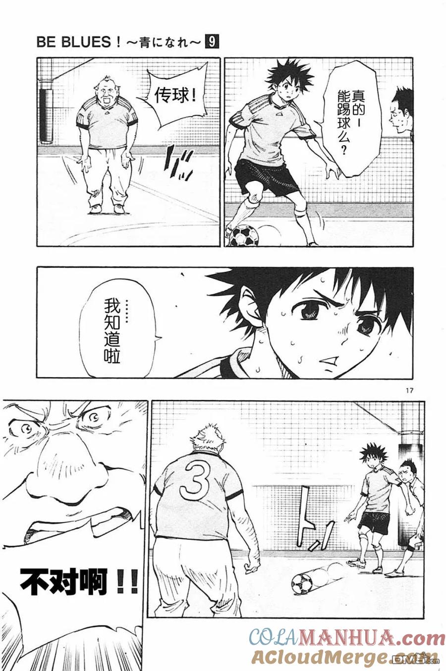 BE BLUES!-化身为青 - 第80话 米尔克参战 - 第17张图