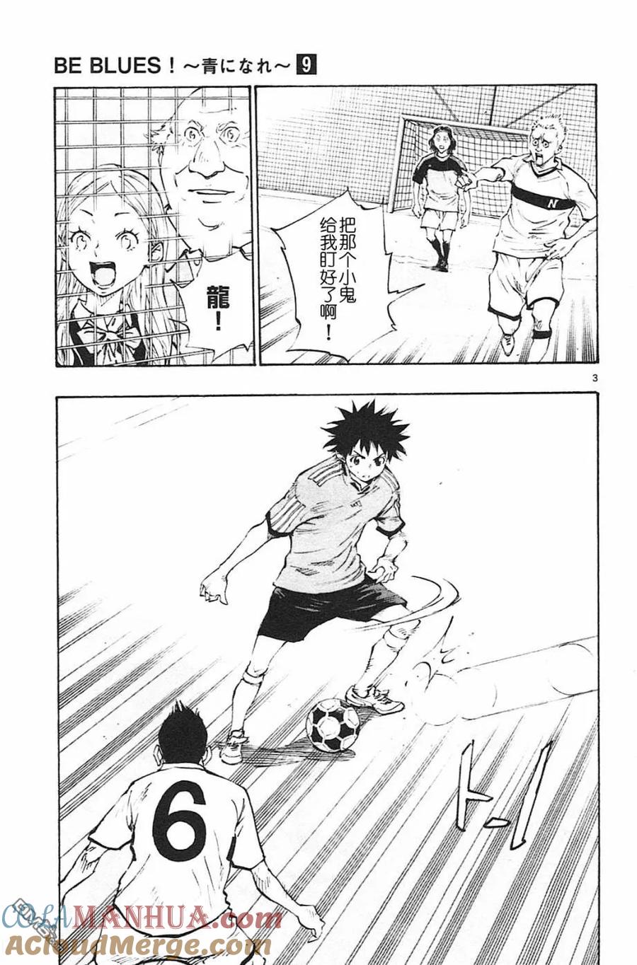 BE BLUES!-化身为青 - 第80话 米尔克参战 - 第3张图