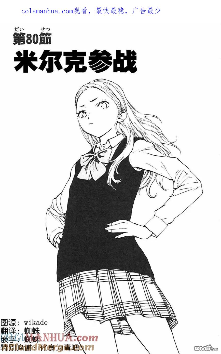 BE BLUES!-化身为青 - 第80话 米尔克参战 - 第1张图