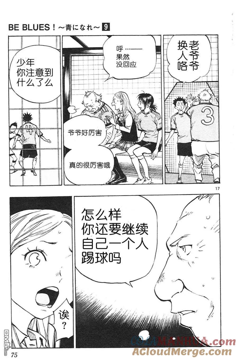 BE BLUES!-化身为青 - 第81话 本质 - 第17张图