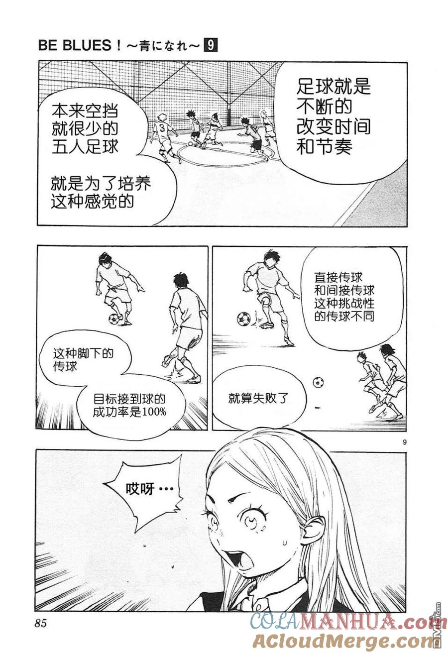 BE BLUES!-化身为青 - 第82话 连锁的传球 - 第9张图