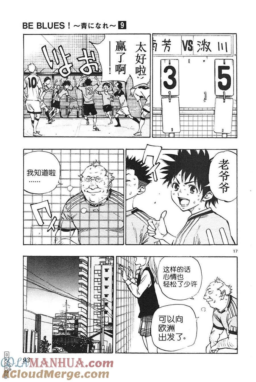 BE BLUES!-化身为青 - 第82话 连锁的传球 - 第17张图