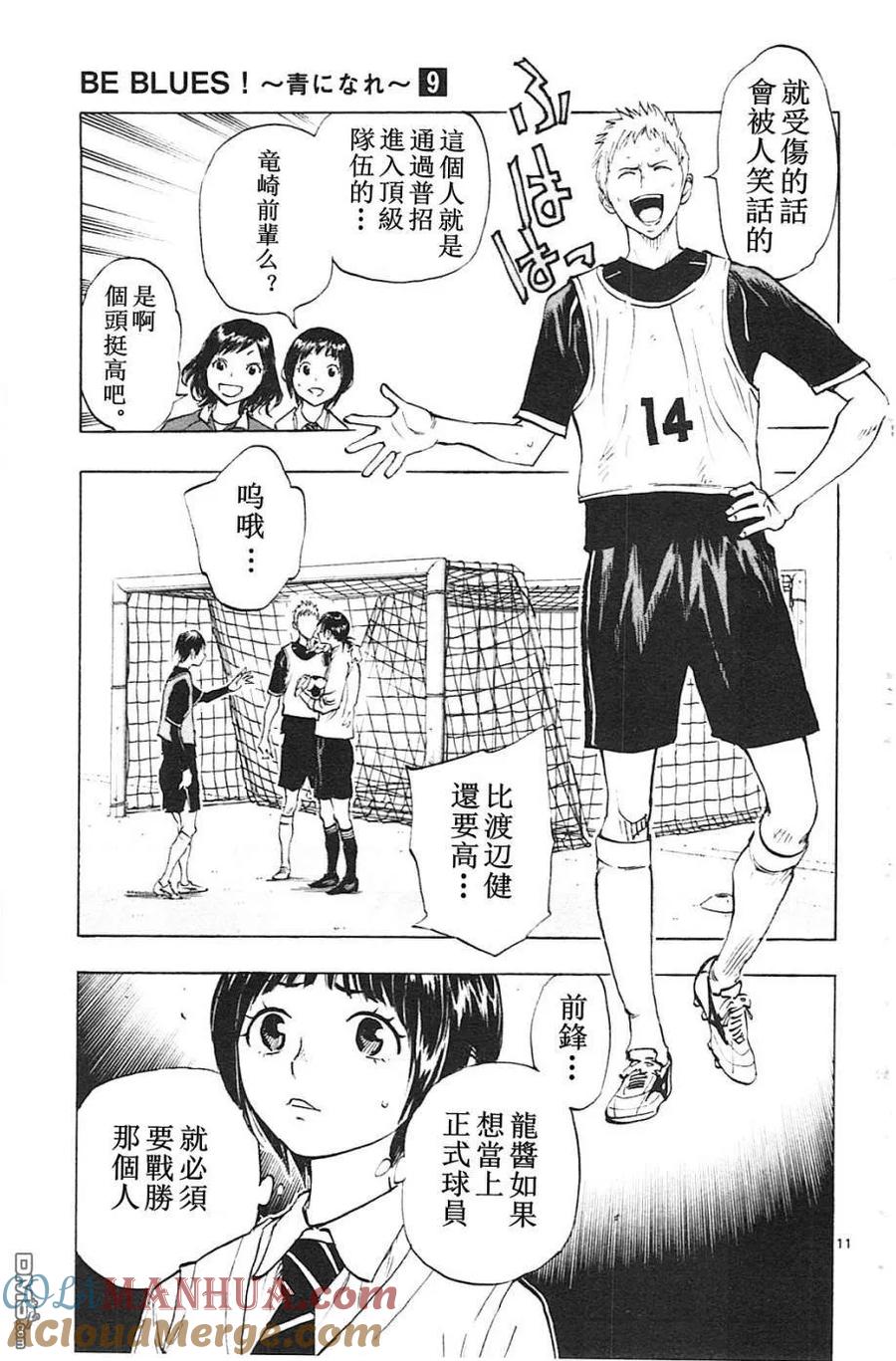 BE BLUES!-化身为青 - 第84话 代表选手 - 第11张图