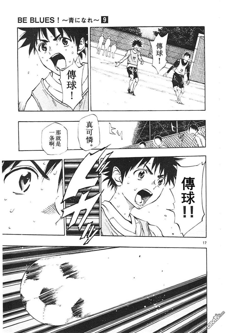 BE BLUES!-化身为青 - 第85话 想要的足球 - 第16张图
