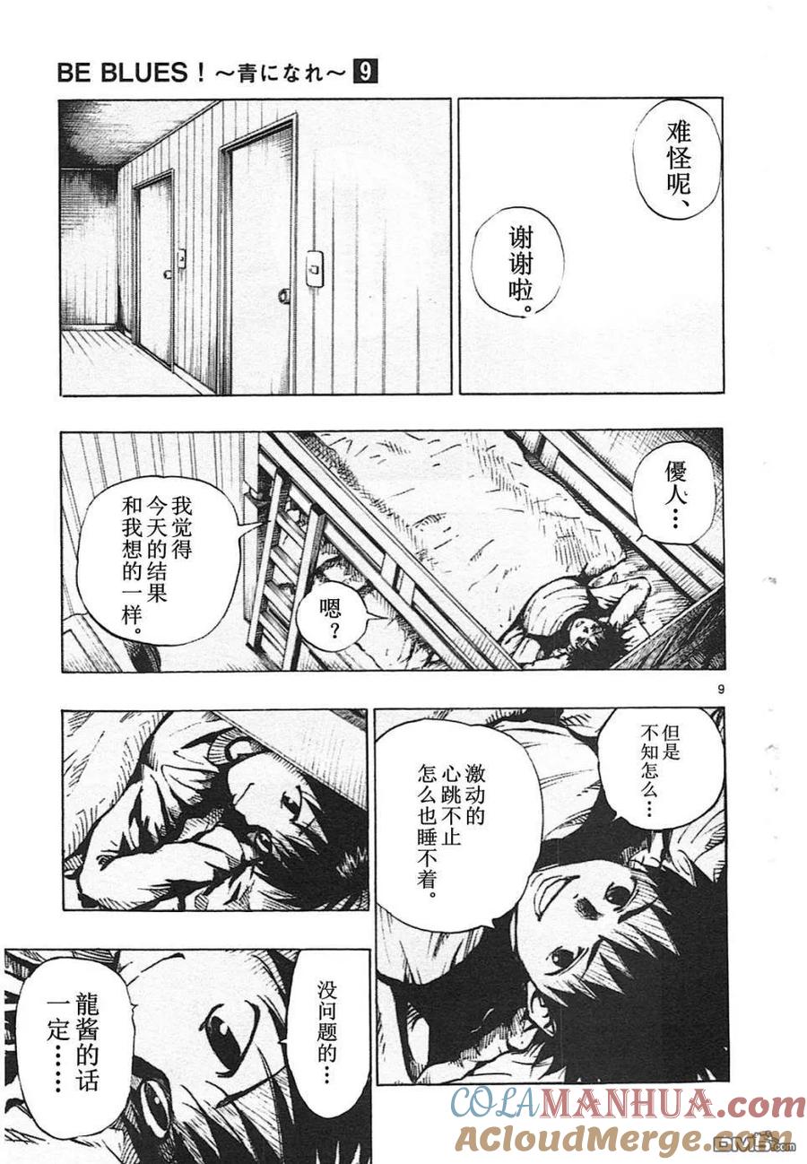 BE BLUES!-化身为青 - 第87话 心动不已 - 第9张图