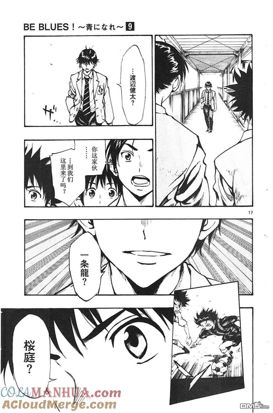 BE BLUES!-化身为青 - 第87话 心动不已 - 第17张图