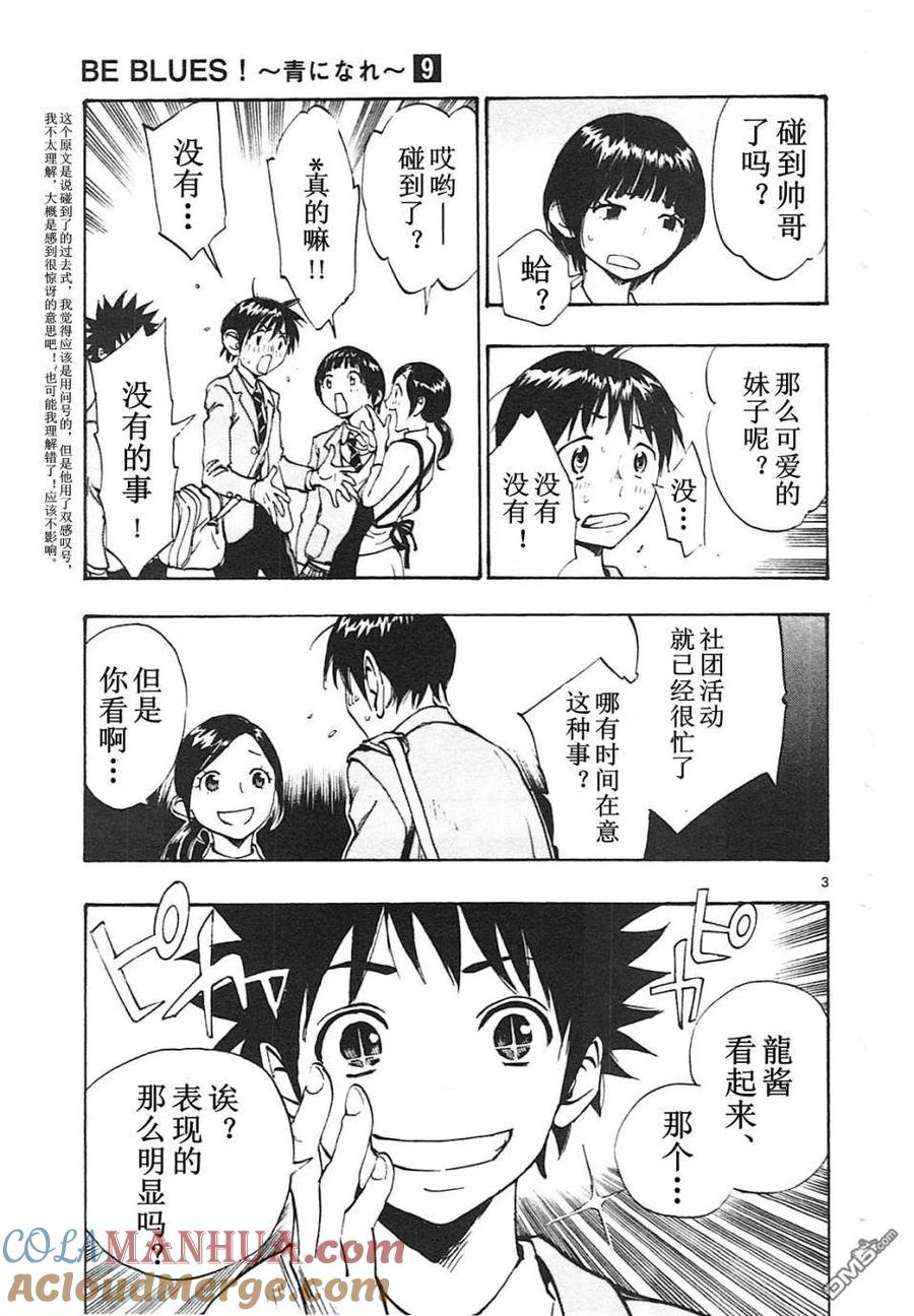 BE BLUES!-化身为青 - 第87话 心动不已 - 第3张图