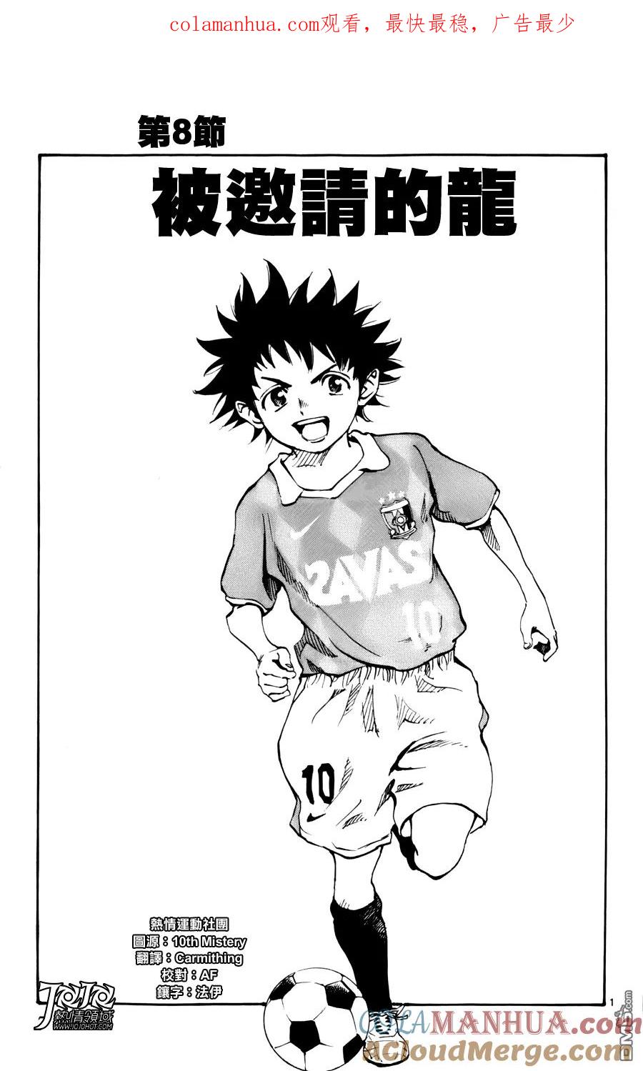 BE BLUES!-化身为青 - 第8话 被邀请的小龙 - 第1张图