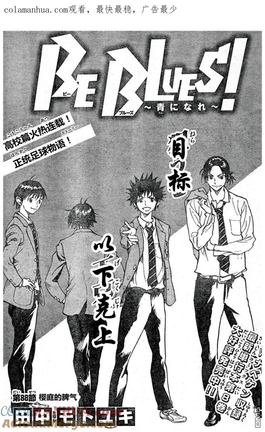 BE BLUES!-化身为青 - 第88话 樱庭的脾气 - 第1张图