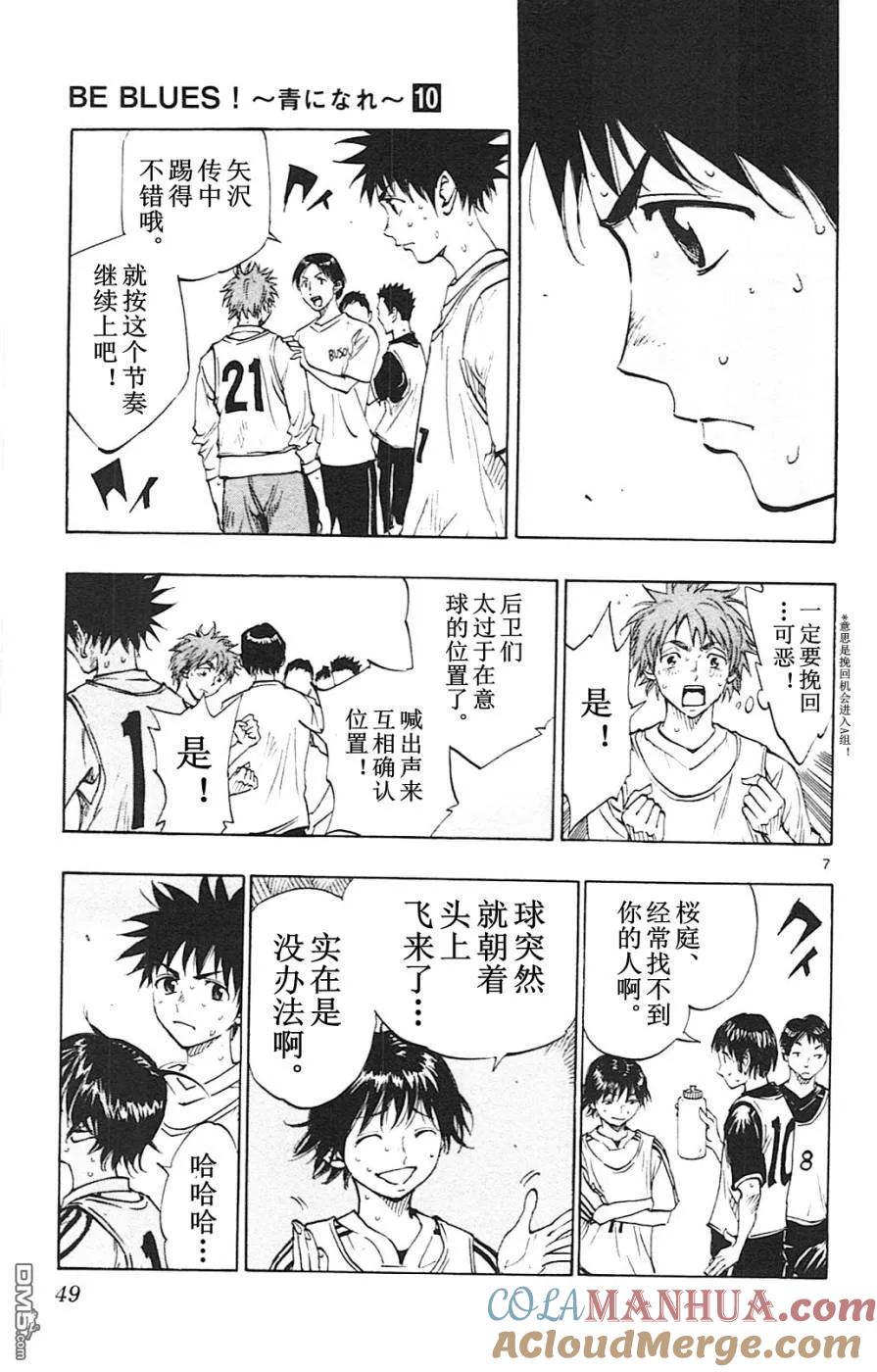 BE BLUES!-化身为青 - 第90话 是任性？还是…… - 第7张图