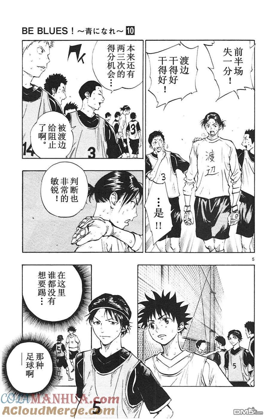 BE BLUES!-化身为青 - 第90话 是任性？还是…… - 第5张图