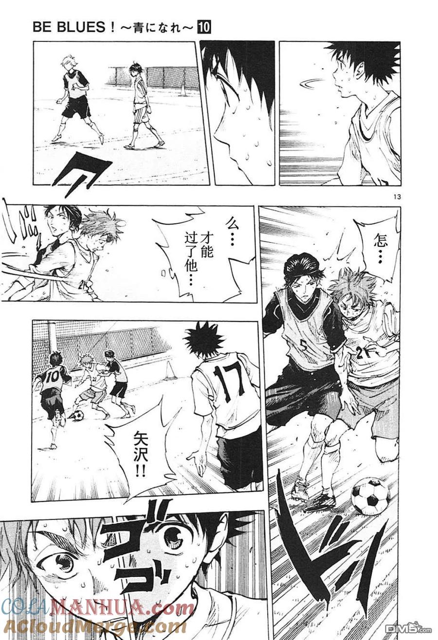 BE BLUES!-化身为青 - 第90话 是任性？还是…… - 第13张图