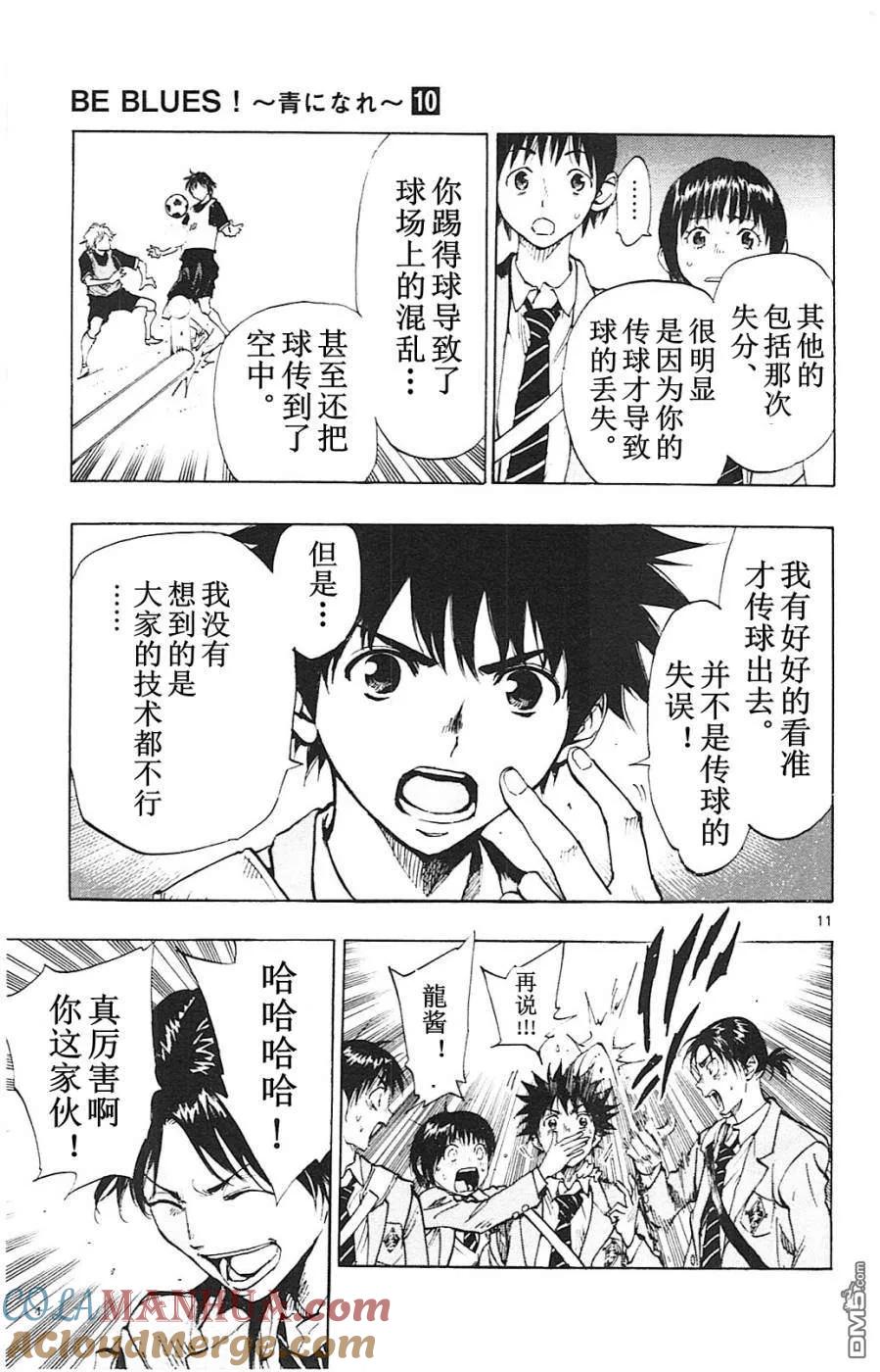 BE BLUES!-化身为青 - 第91话 目标之物 - 第11张图