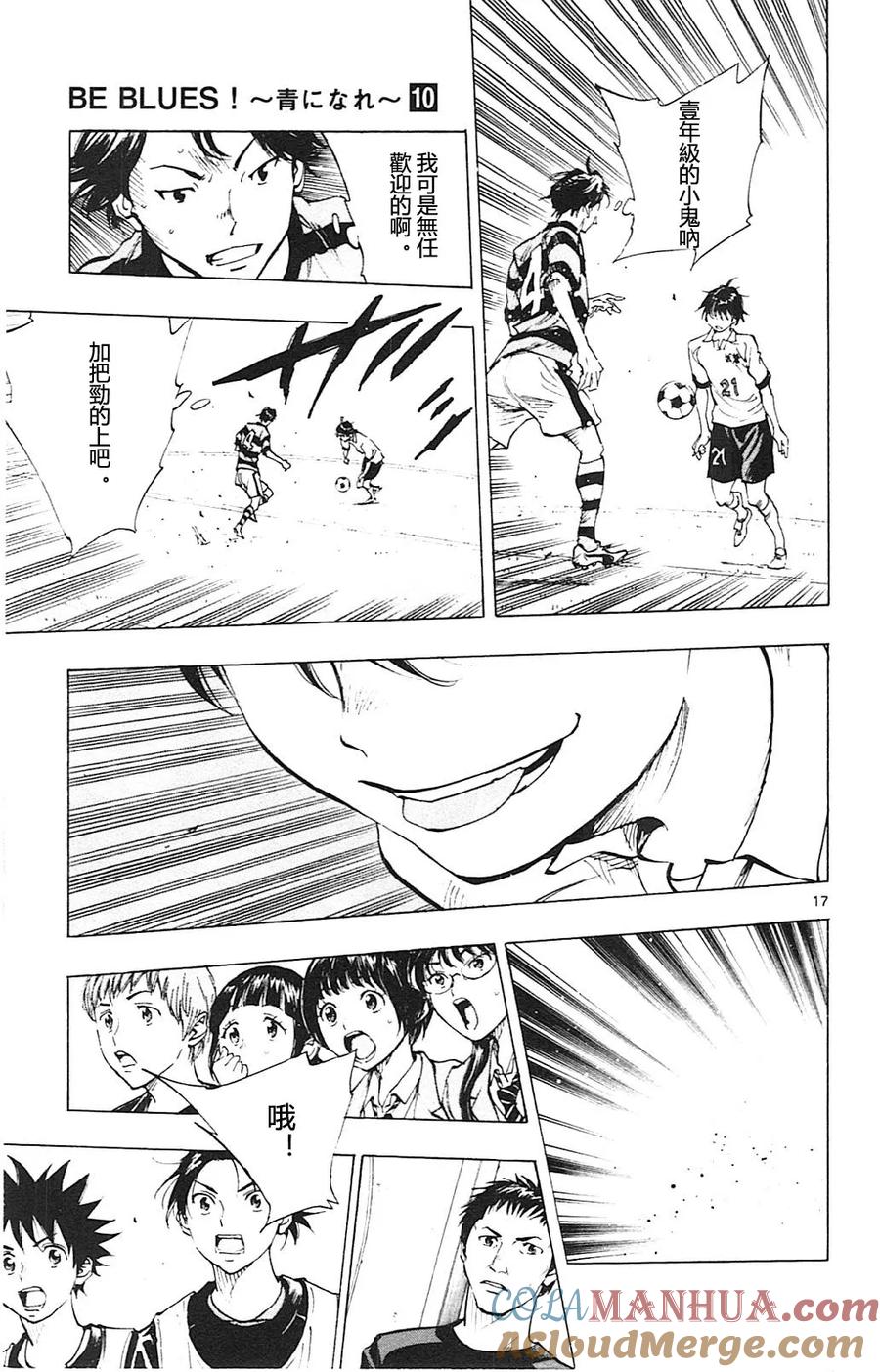 BE BLUES!-化身为青 - 第94话 机会到来 - 第17张图