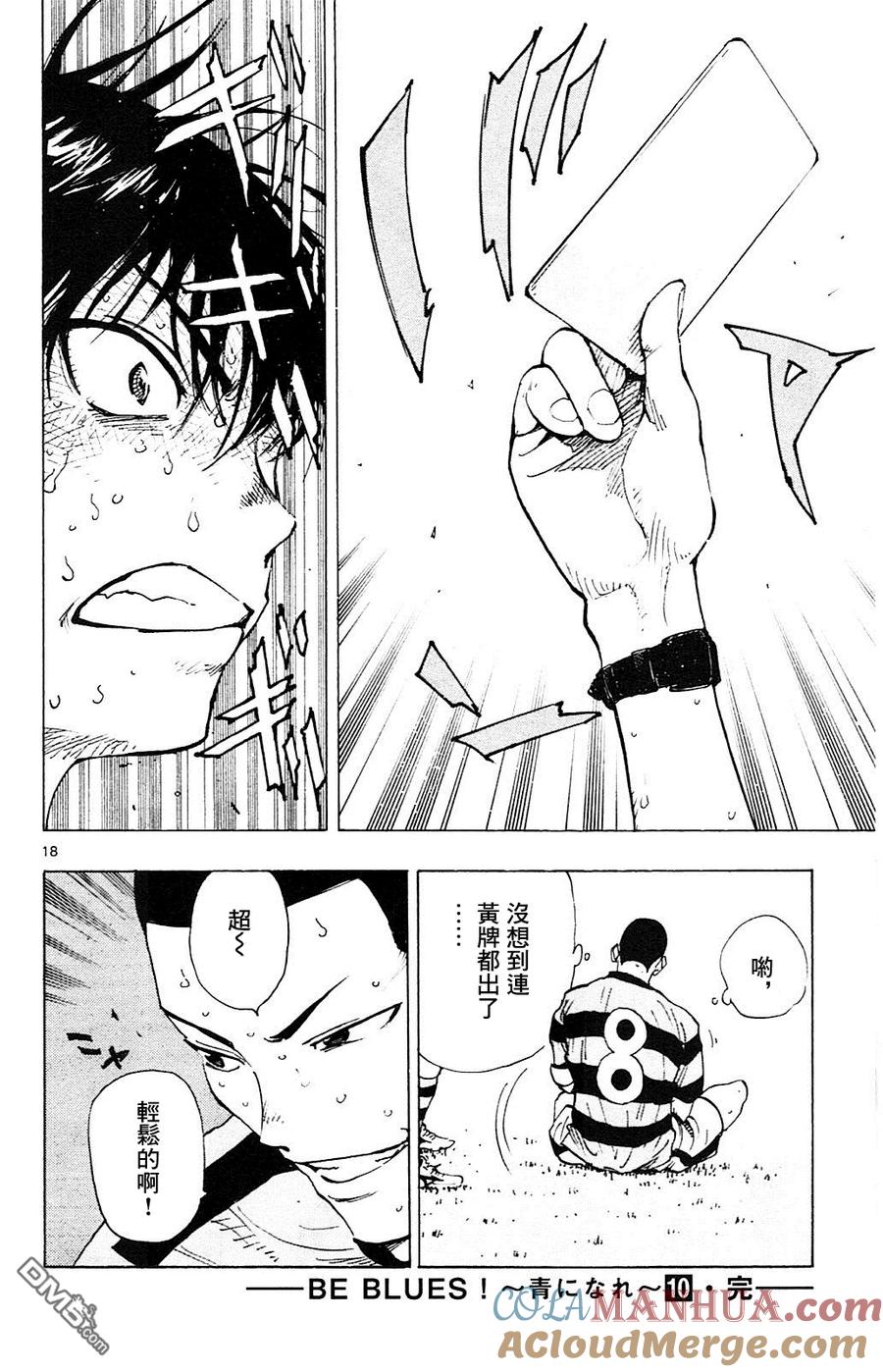 BE BLUES!-化身为青 - 第97话 身体素质 - 第17张图