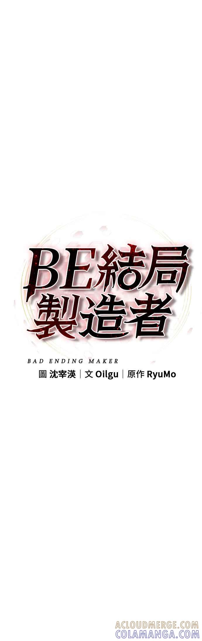 《BE结局制造者》第28话 第16页