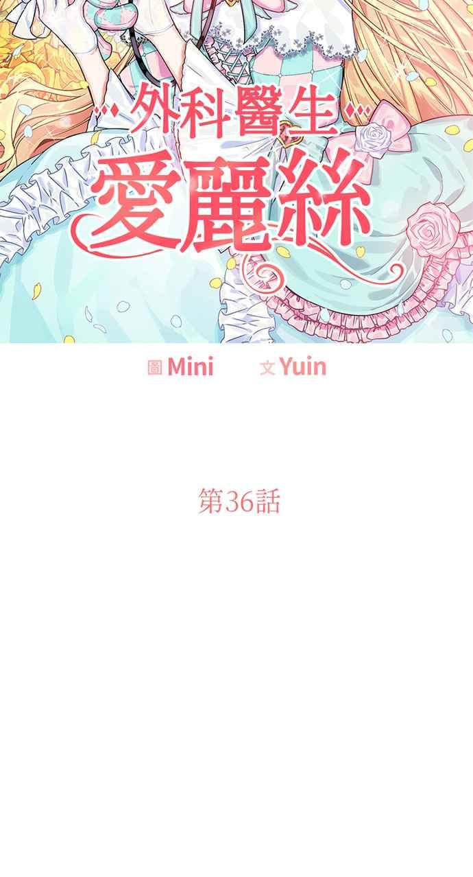 《外科医生爱丽丝》第36话 第4页