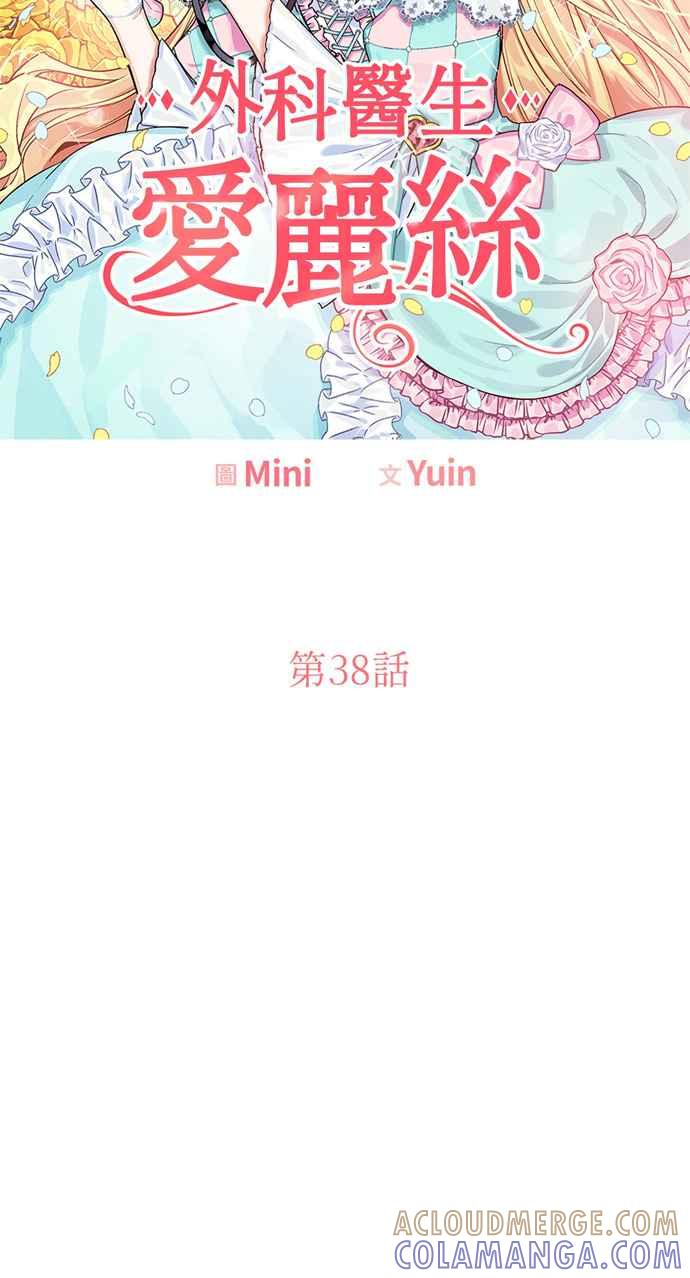 《外科医生爱丽丝》第38话 第4页
