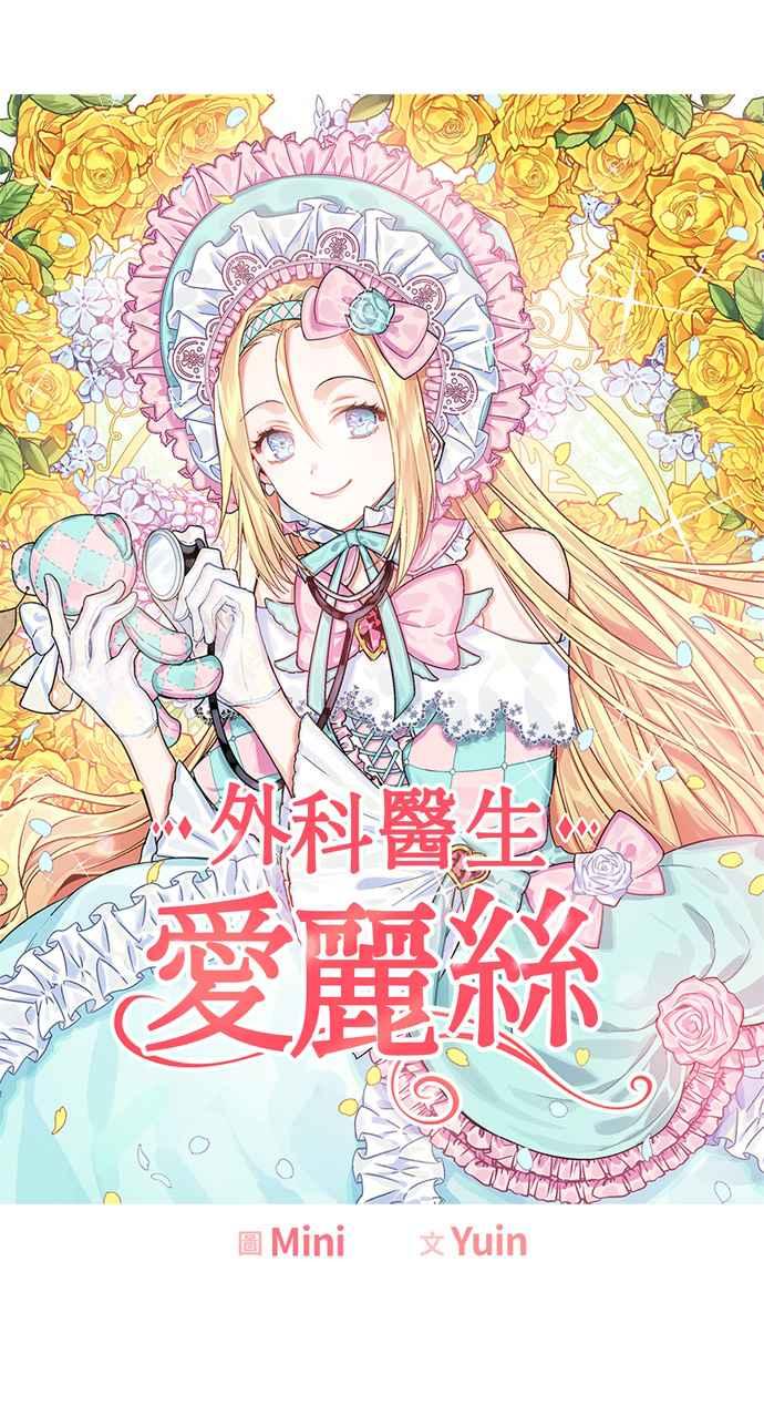 《外科医生爱丽丝》第39话 第3页