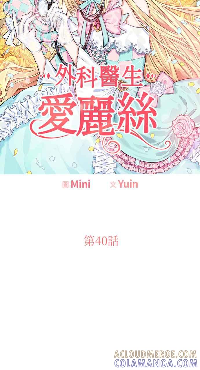 《外科医生爱丽丝》第40话 第4页
