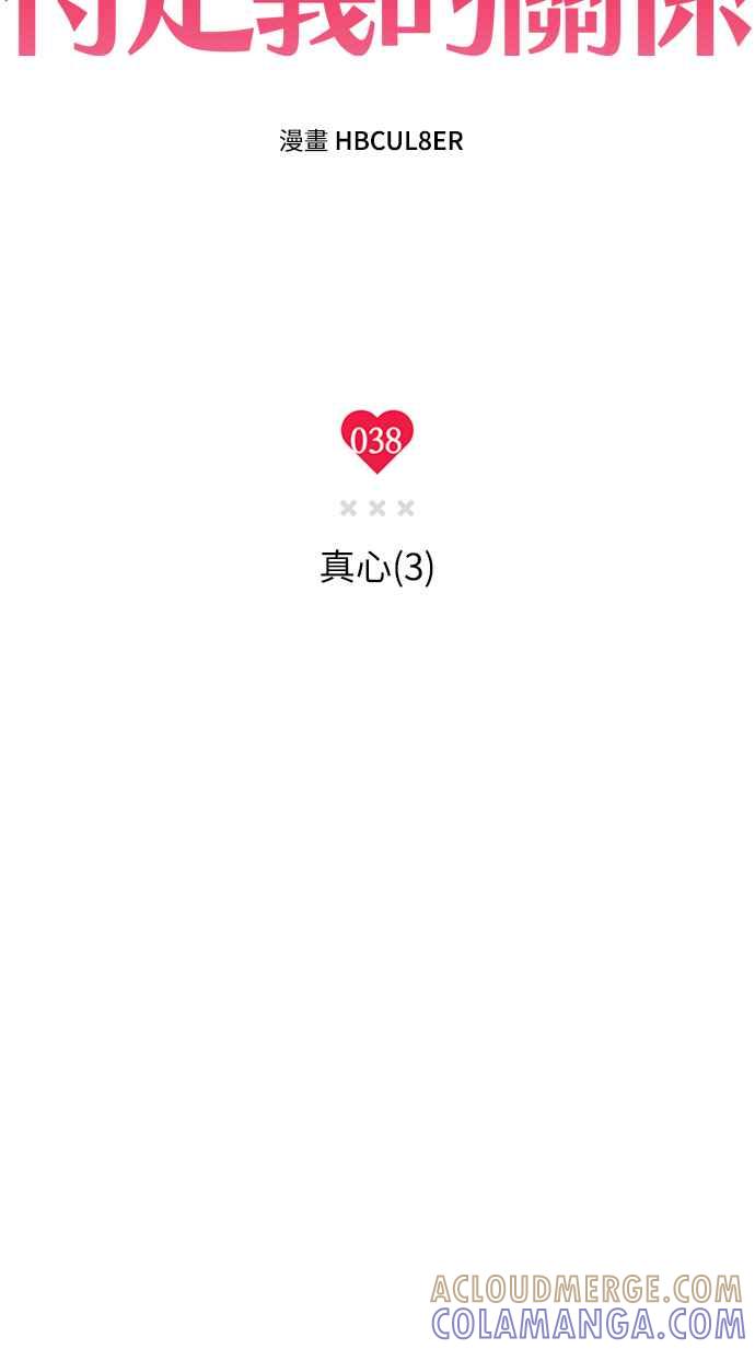 待定义的关系 - 第38话 真心(3) - 第4张图