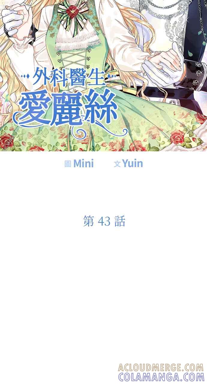 《外科医生爱丽丝》第43话 第4页