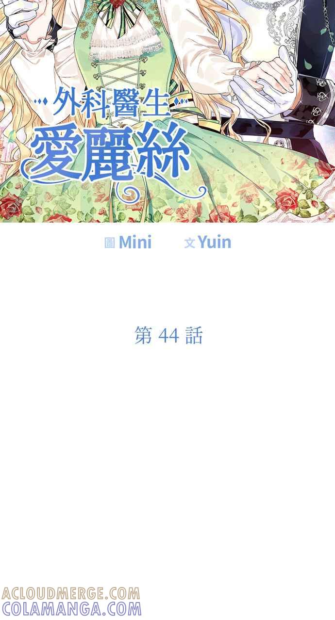 《外科医生爱丽丝》第44话 第4页